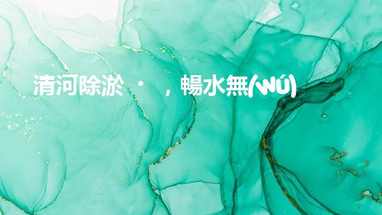 清河除淤，暢水無(wú)憂！